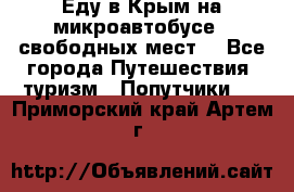 Еду в Крым на микроавтобусе.5 свободных мест. - Все города Путешествия, туризм » Попутчики   . Приморский край,Артем г.
